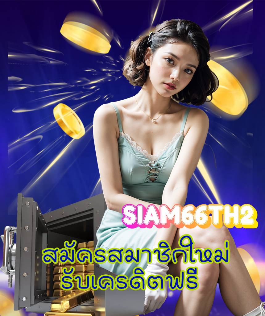 siam66th2 สล็อต